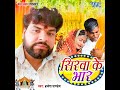 Sirwa Ke Bhar Mp3 Song