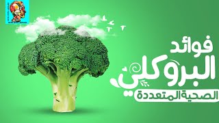 لن تصدق فوائد البروكلي التي ستجعلك تحب تناوله يومياً