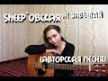Sheepовская -  Не забывай ( авторская песня)