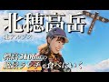涸沢から北穂高岳へ⛰️絶景見ながら名物カレーを食べる🍛［涸沢-北穂高岳-上高地｜北アルプス］