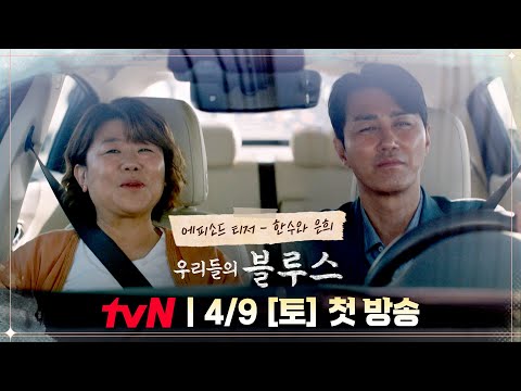 [티저 Full ver.] 차승원x이정은, 영원한 첫사랑, 내 청춘 그 자체인 너!｜'우리들의 블루스' 4/9[토] 첫 방송 #우리들의블루스 EP.0
