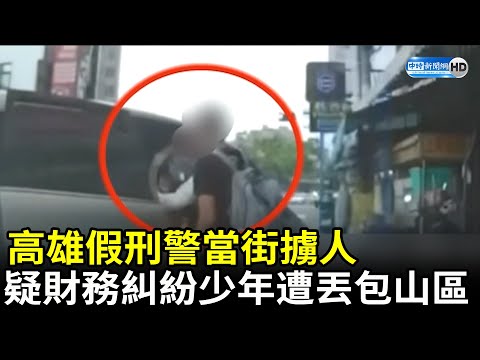 高雄假刑警當街擄人　疑似債務糾紛少年遭丟包山區 @ChinaTimes