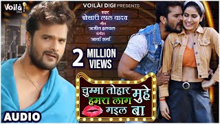 Khesari Lal Yadav का भोजपुरी Song  | चुम्मा तोहार मुहे हमरा लाग गइल बा Bhojpuri  Song