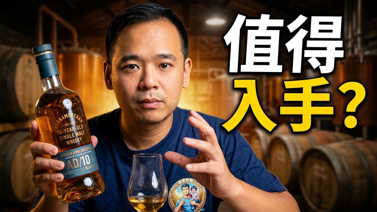 艾德麥康國際版首款10年核心系列威士忌…值得嗎？ BY: 麥芽奶爸 縮圖