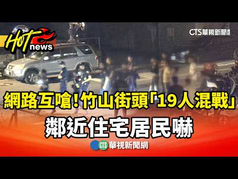 Online Feud Escalates! "19-Person Brawl" on Zhushan Streets Terrifies Neighbors | CTS News 202609...