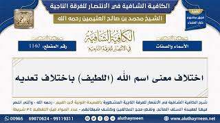  اختلاف معنى اسم الله اللطيف باختلاف تعديه شرح الكافية الشافية الشيخ ابن عثيمين