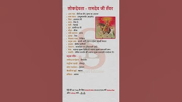 लोकदेवता - रामदेव जी तंवर  ||full information 🔥|| #shortsfeed #shorts #gk