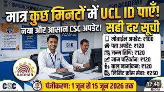 30 मिनट में आधार UCL आईडी मिलेगा | ऐसे करो अप्लाई | Aadhar ucl registration | csc new update | csc