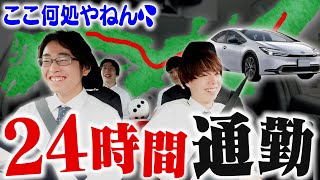 【急がば回れ】超超超遠回りして24時間かけて通勤したら出社時間に間に合うのかっ？？？