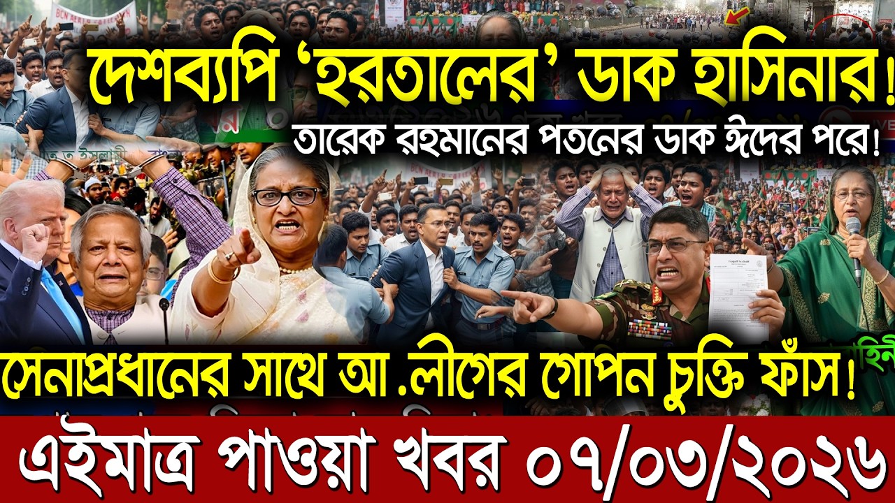 এইমাত্র পাওয়া Bangla News 07 Mar 2026 l Bangladesh Latest news | BNP-Jamat Live Latest Bangla News