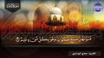 سوره البقره كامله بصوت❤️ طبيب القلوب❤️ الشيخ حجاج الهنداوي جوده عاليه (HD)