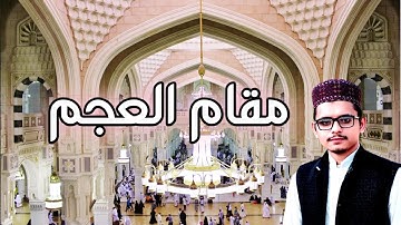 Maqam Ajam|Surah Al Fatiha|مقام العجم|سورة الفاتحة|