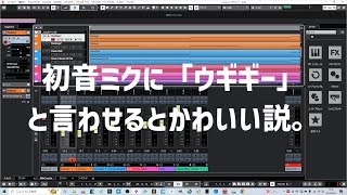 【初音ミク】ウギギー