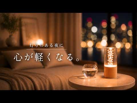 【夜の癒しBGM】1日の終わりに聴きたい、心が軽くなる夜。｜Relaxing Guitar Lo-Fi｜Soft Lights, Quiet Nights 🌙