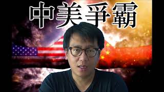 中日再談判貨幣互換搞去美元化/眾叛親離,美國人若戰敗,會做什麼？/中共為何要鼓吹儒學和孔子(中美爭霸20180825#31d)