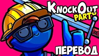 KNOCKOUT PARTY Смешные моменты (перевод) 🥊 КАРАНТИННЫЕ ВОЙНЫ (VanossGaming)