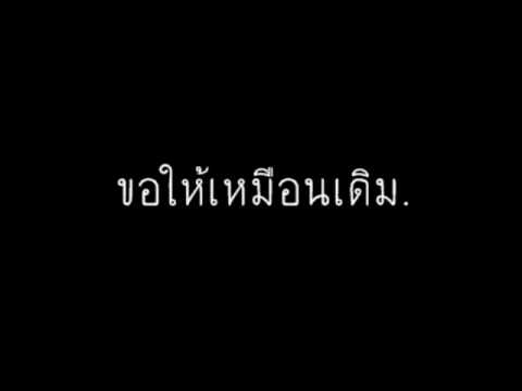 ขอให้เหมือนเดิม - นิก รณวีร์