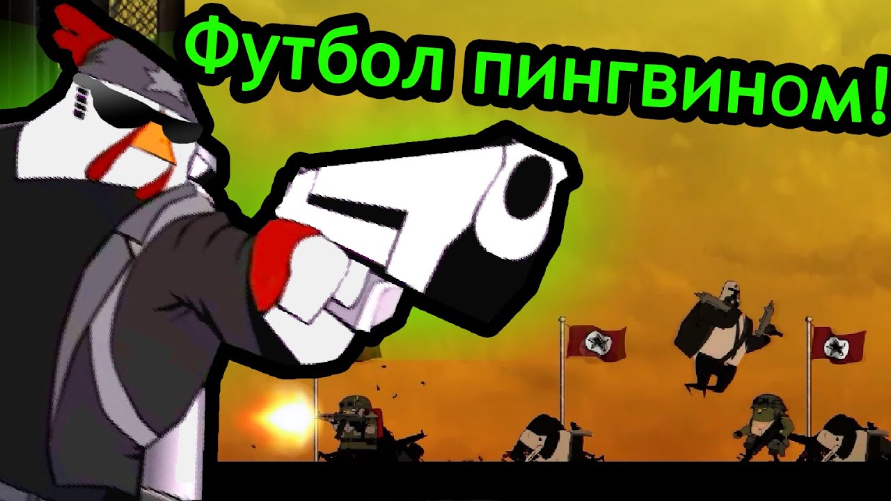 Rocketbirds Hardboiled Chicken - Футбол Пингвином
