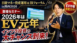 [Nikkei Money Asset Management & IR Forum in Kansai 2026] Is 2026 the First Year of the EV Era!? ...