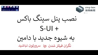 نصب پنل سینگ باکسs-ui علیرضا به شیو جدید در سرور اوبونتو|sing-box