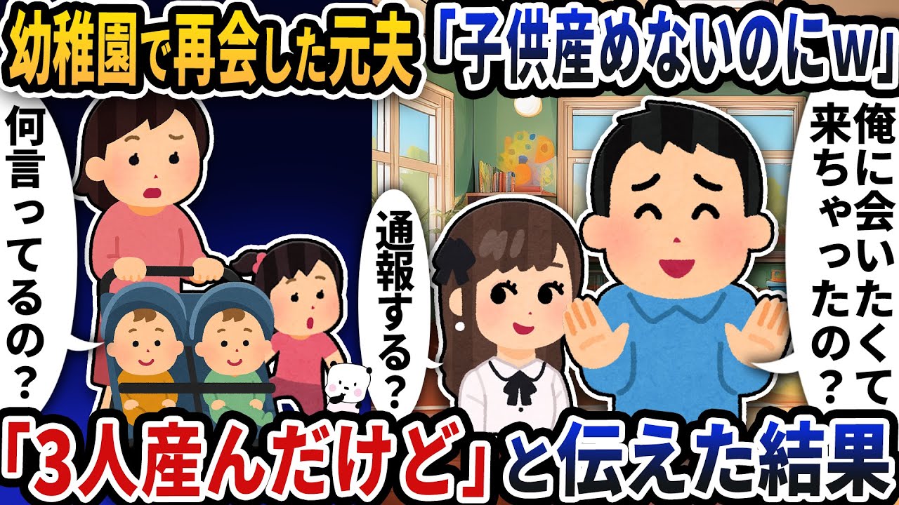 幼稚園で再会した元夫が「子供産めないのにｗ」と言ってきた→「3人産んだけど」と伝えた結果【2ch修羅場スレ】【2ch スカッと】
