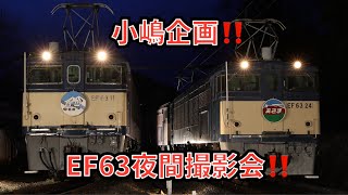 【夜間撮影会】夜に動き出すEF63-11号機!!