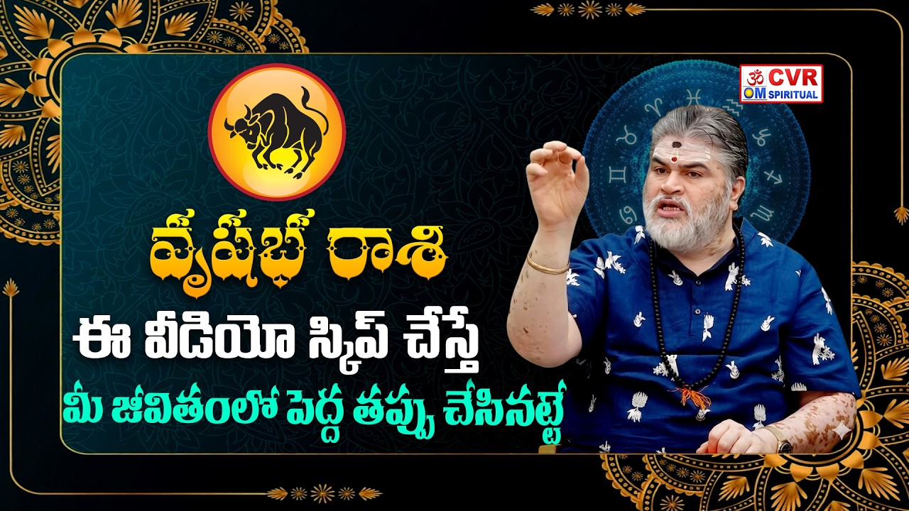 వృషభ రాశివారికి..ఈ వీడియో స్కిప్ చేస్తే..మీ జీవితంలో పెద్ద తప్పు చేసినట్టే | Vrishabha Rashi 2026