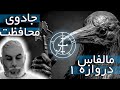 جادوی محافظتی ریچوال ساده و رایگان در خانه مالفاس جادوی محافظتی ریچوال ساده و رایگان در خانه مالفاس