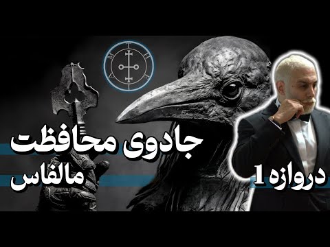 جادوی محافظتی ریچوال ساده و رایگان در خانه مالفاس 