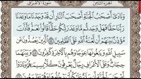 سورة الأعراف الصفحة 156 من الاية 44 الى 51 عبدالباسط عبدالصمد مجود
