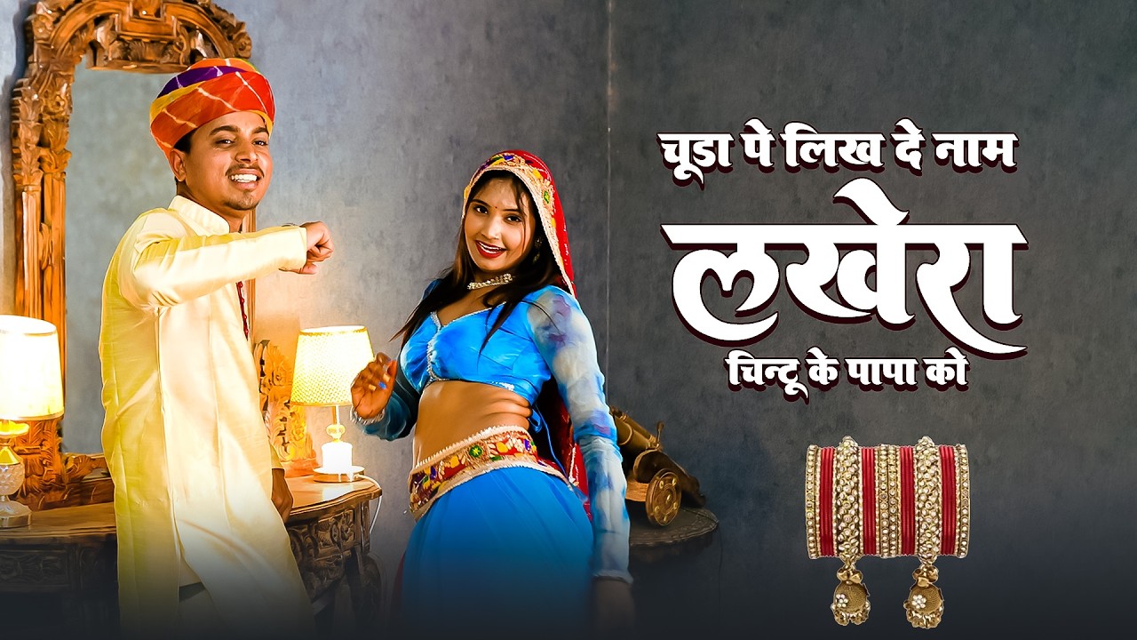 चूड़ा पे लिख दे लखेरा नाम चिंटू के पापा को ||Chuda Pe Likh De Lakhera Name Chintu Ke Papa Ko||