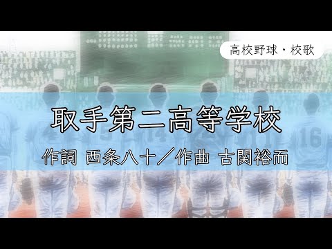 【茨城】取手第二高校 校歌《昭和59年 選手権 優勝》