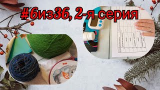 Рукодельная игра #6из36, 2-я серия