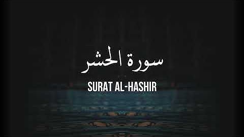 59 AL-HASHIR - سورة الحشر [تلاوة للحفظ والمراجعة]
