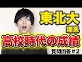 「高校の偏差値は？」「模試の成績は？」質問回答動画#2