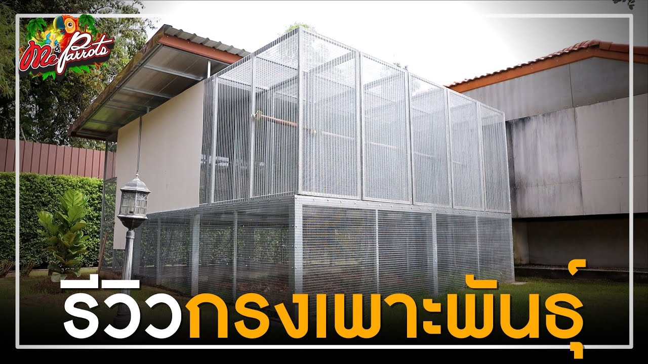 รีวิวกรงเพาะพันธุ์