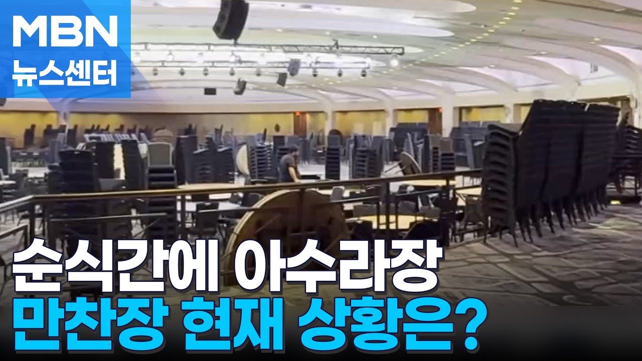 순식간에 아수라장…만찬장 현재 상황은? [MBN 뉴스센터]