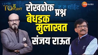 To The Point | Sanjay Raut EXCLUSIVE Live | रोखठोक प्रश्न बेधडक मुलाखत