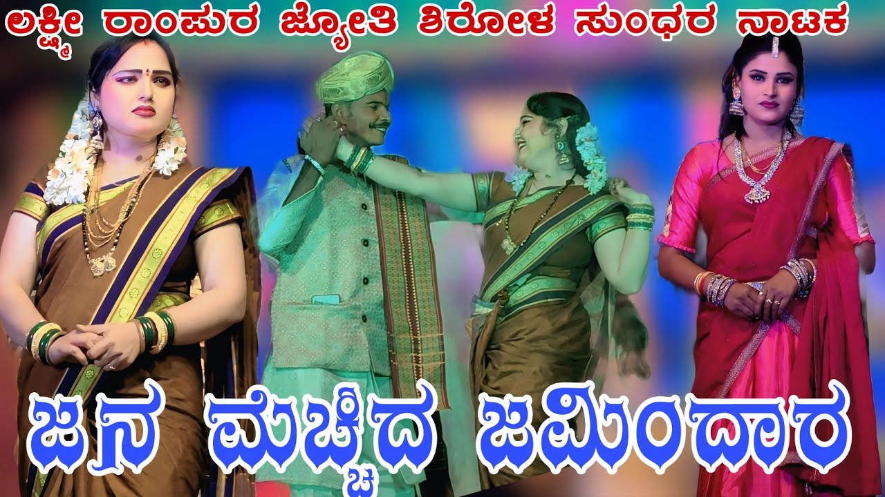 ಲಕ್ಷ್ಮೀ ಜಮಖಂಡಿ ಜನ ಮೆಚ್ಚಿದ ಜಮೀನ್ದಾರ ಸುಂದರ ಕೌಟುಂಬಿಕ ನಾಟಕ #laxmirampura#samajikanataka #bannadbelaku 