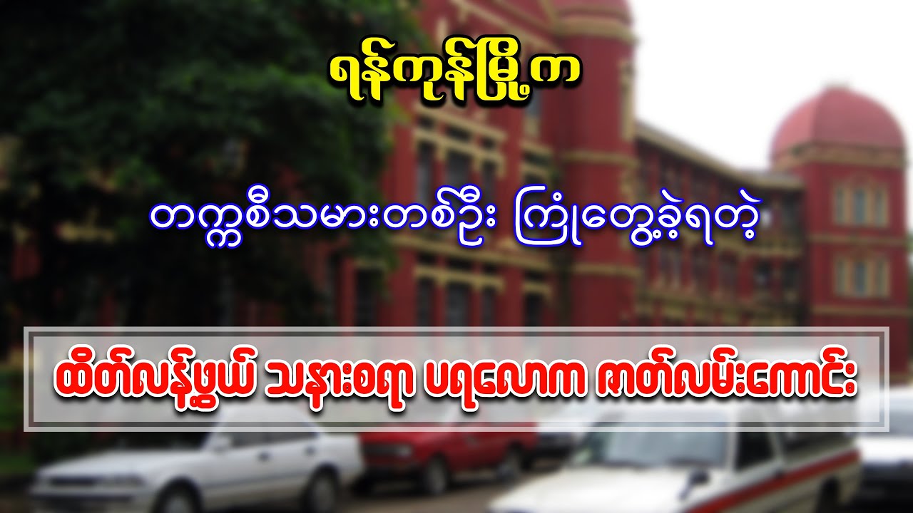 ရန်ကုန်မြို့က တက္ကစီသမားတစ်ဦးကြုံတွေ့ခဲ့ရတဲ့ ရင်နင့်ဖွယ် ပရလောကဇာတ်လမ်းကောင်း