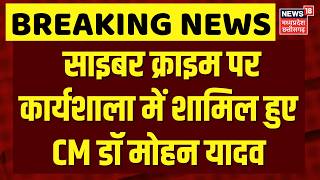 Bhopal Cyber Security Workshop: साइबर क्राइम कार्यशाला में शामिल हुए CM डॉ मोहन यादव | Bhopal | N18V