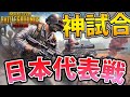 【PUBGMOBILE】神回!!『元日本代表』が多すぎる試合が熱すぎる!!【コラボ】