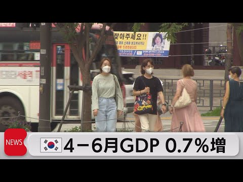 韓国ＧＤＰ４～６月前期比＋0.7％増（2021年7月27日）