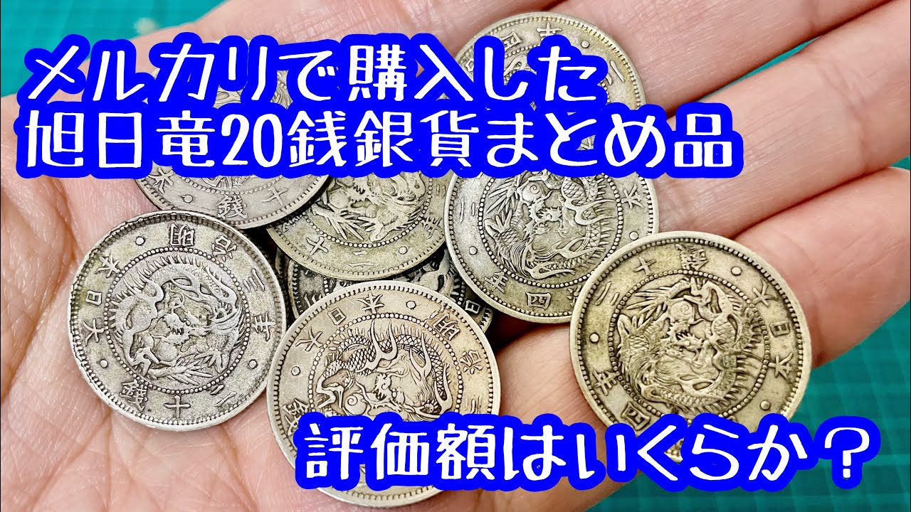 銀貨/古銭】メルカリで購入した旭日竜20銭銀貨まとめ品の評価額は 