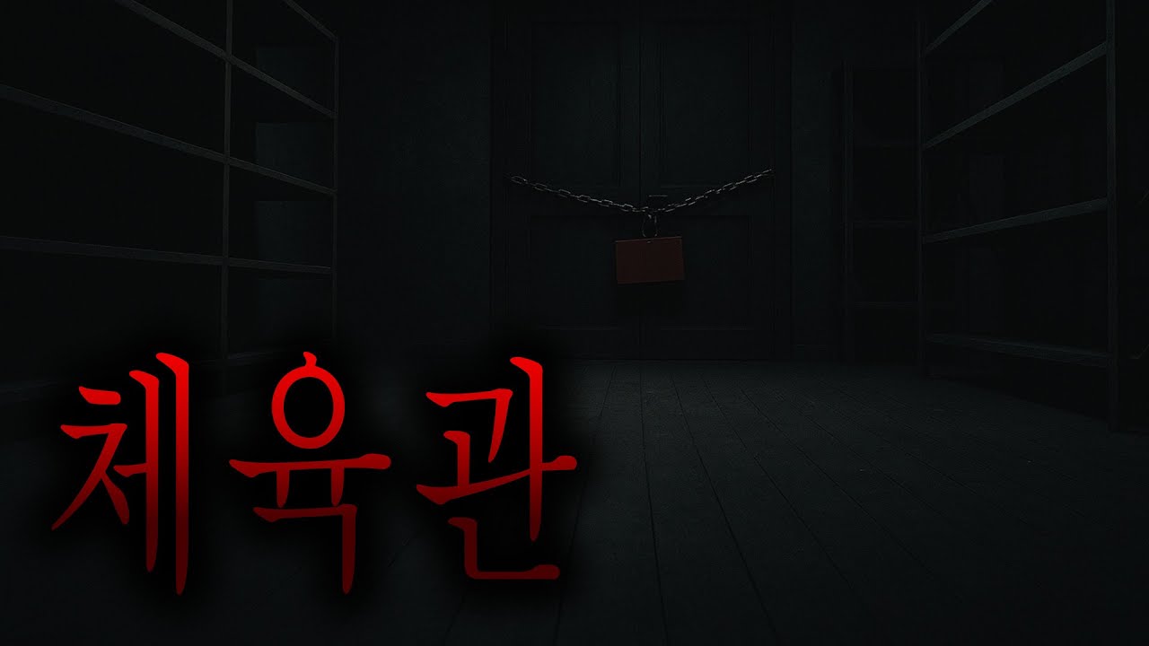 절대 들어가지 말라던 학교 체육관에서 겪은 소름 돋는 이야기 - 체육관 창고 [무서운이야기][그와 당신의 이야기]