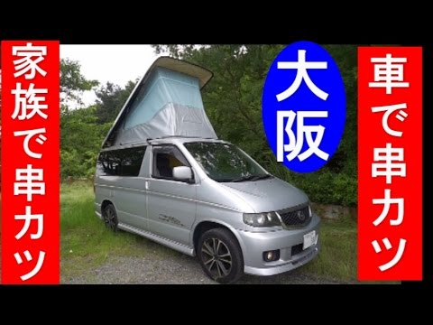 【車中飯】家族で串カツパーティー