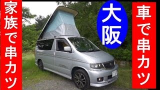 【車中飯】家族で串カツパーティー