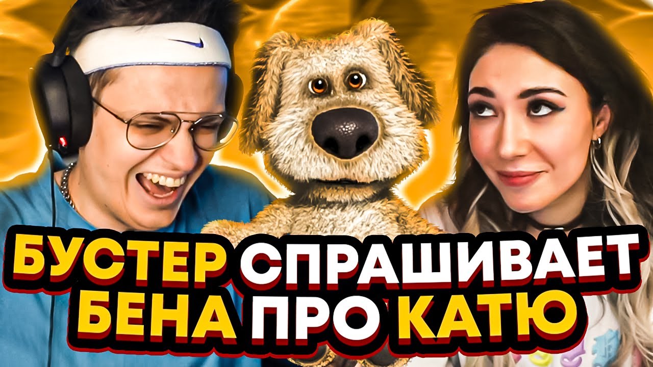 БУСТЕР СПРАШИВАЕТ БЕНА ПРО КАТЮ | БУСТЕР ПОССОРИЛСЯ С КАТЕЙ ИЗ-ЗА БЕНА