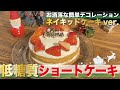 夢見レシピ【低糖質なショートケーキ】簡単お洒落なデコレーションのネイキッドケーキver.