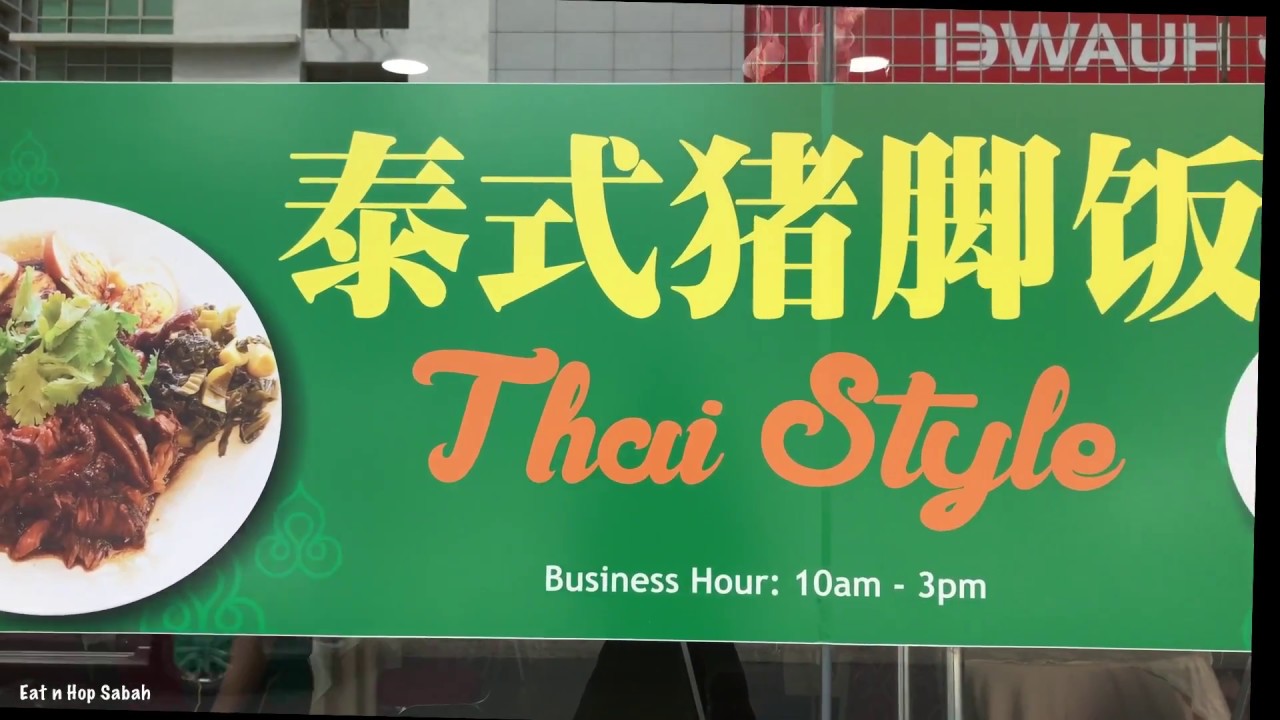 Thai Stew Pork Knuckle 泰式猪脚饭 Kota Kinabalu YouTube